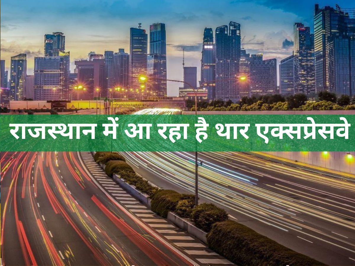 Rajasthan Expressways: राजस्थान में आ रहा है नया 'थार एक्सप्रेसवे', खेतों से होकर गुज़रेगा, हजारों करोड़ होंगे खर्च, कई इलाकों की चमकेगी किस्मत