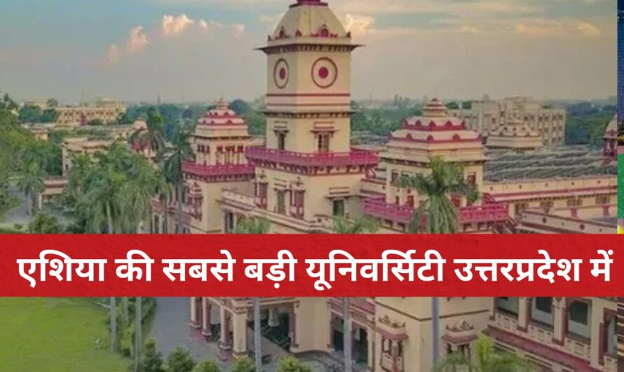 Uttar Pradesh News :  एशिया की सबसे बड़ी आवासीय यूनिवर्सिटी BHU, जिसकी नींव 11 गांवों की ज़मीन पर रखी गई