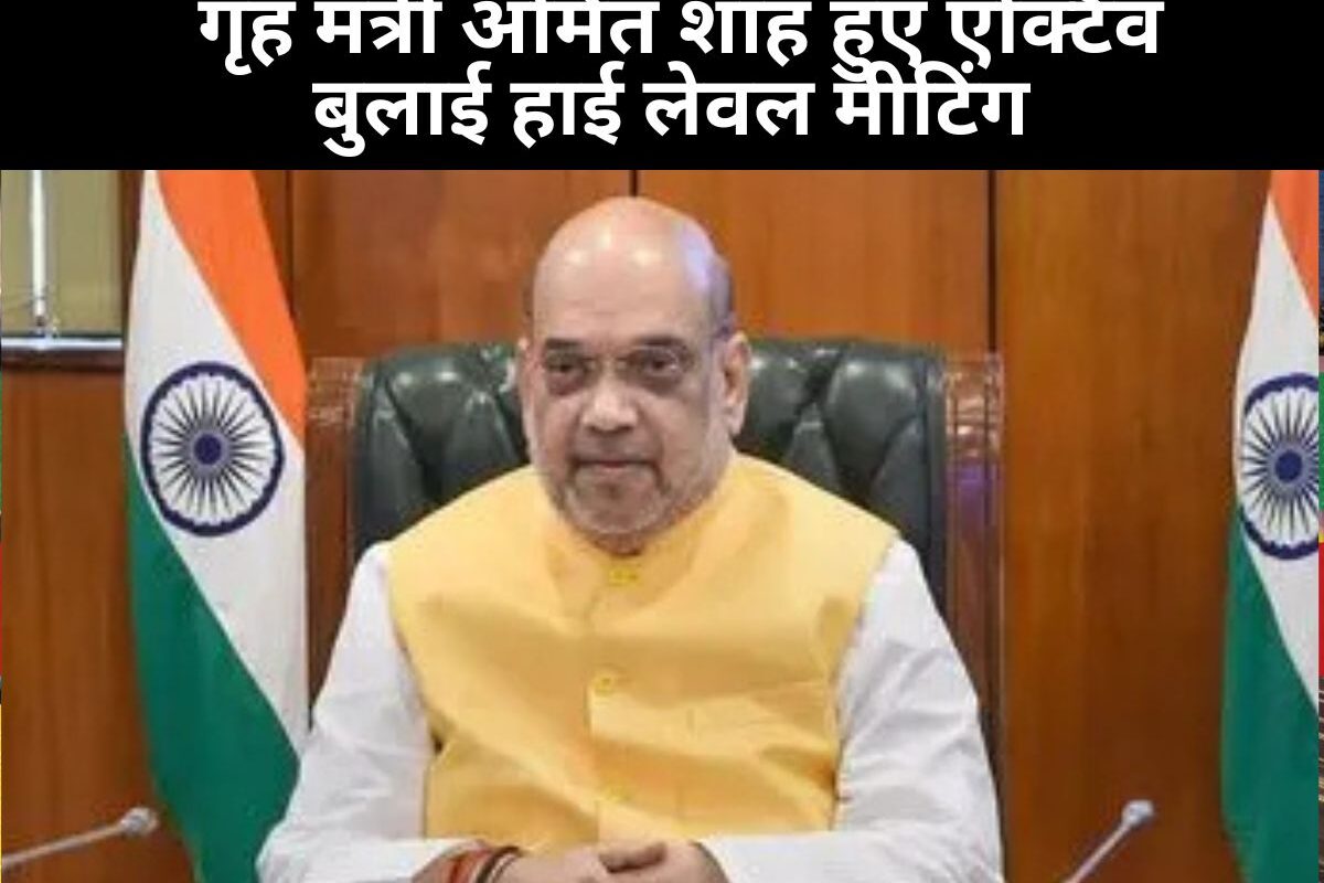 India Pakistan War: पाकिस्तान की लगातार नापाक हरकतों के बाद गृह मंत्री अमित शाह हुए एक्टिव, बुलाई हाई लेवल मीटिंग