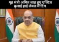 India Pakistan War: पाकिस्तान की लगातार नापाक हरकतों के बाद गृह मंत्री अमित शाह हुए एक्टिव, बुलाई हाई लेवल मीटिंग
