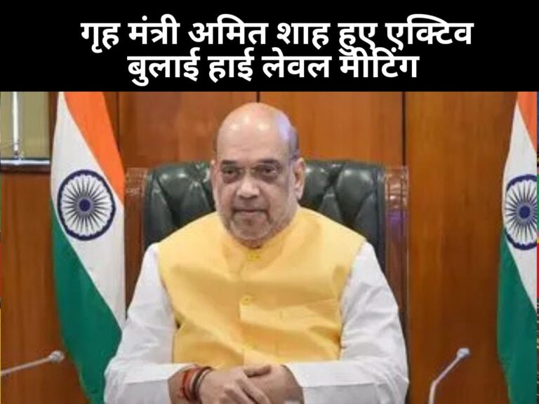 India Pakistan War: पाकिस्तान की लगातार नापाक हरकतों के बाद गृह मंत्री अमित शाह हुए एक्टिव, बुलाई हाई लेवल मीटिंग
