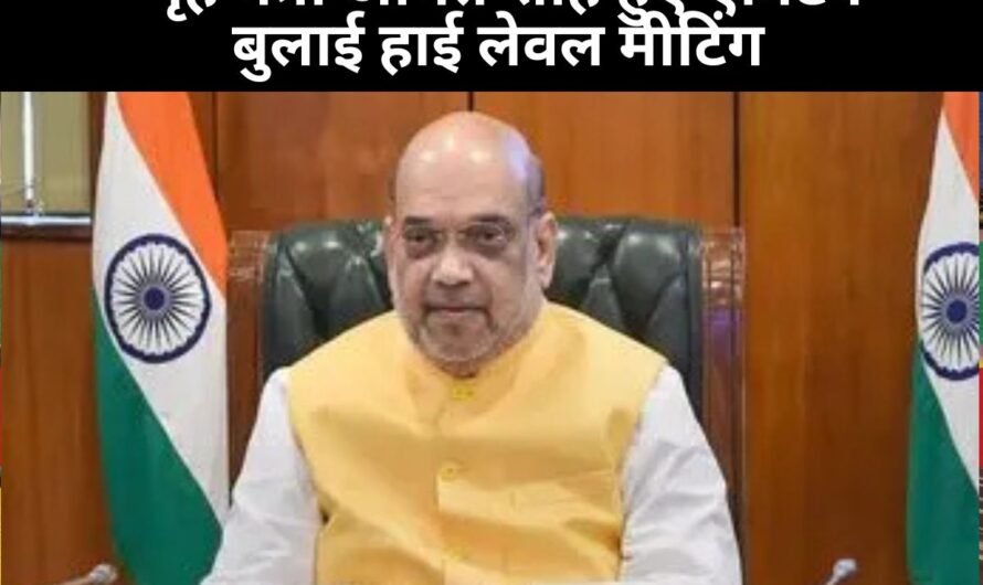 India Pakistan War: पाकिस्तान की लगातार नापाक हरकतों के बाद गृह मंत्री अमित शाह हुए एक्टिव, बुलाई हाई लेवल मीटिंग