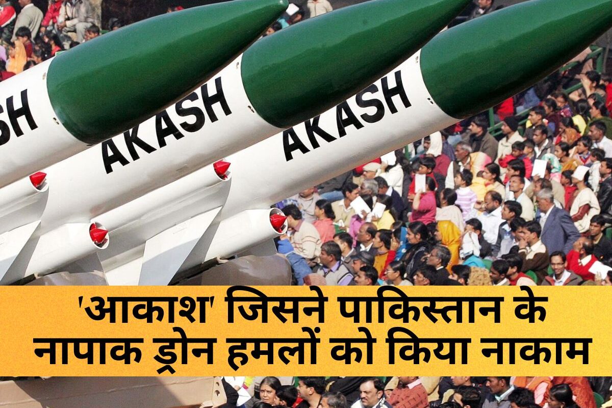 Akash: भारतीय वायु रक्षा का 'आकाश' जिसने पाकिस्तान के नापाक ड्रोन हमलों को किया नाकाम, जानें इस स्वदेशी मिसाइल सिस्टम की ताकत