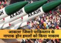 Akash: भारतीय वायु रक्षा का 'आकाश' जिसने पाकिस्तान के नापाक ड्रोन हमलों को किया नाकाम, जानें इस स्वदेशी मिसाइल सिस्टम की ताकत
