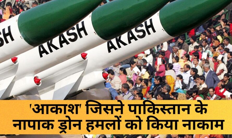 Akash: भारतीय वायु रक्षा का ‘आकाश’ जिसने पाकिस्तान के नापाक ड्रोन हमलों को किया नाकाम, जानें इस स्वदेशी मिसाइल सिस्टम की ताकत
