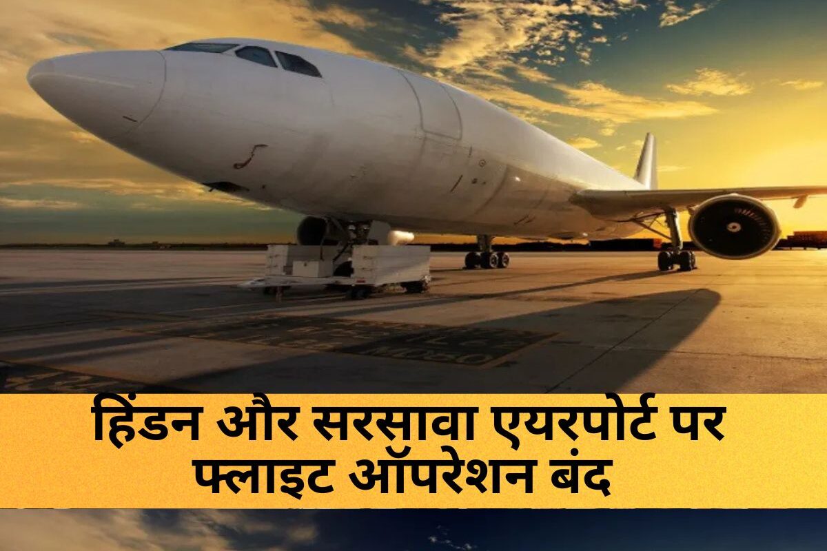 India Pakistan News : UP के गाजियाबाद (हिंडन) और सहारनपुर (सरसावा) एयरपोर्ट पर फ्लाइट ऑपरेशन बंद, जानें कब तक?