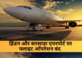 India Pakistan News : UP के गाजियाबाद (हिंडन) और सहारनपुर (सरसावा) एयरपोर्ट पर फ्लाइट ऑपरेशन बंद, जानें कब तक?