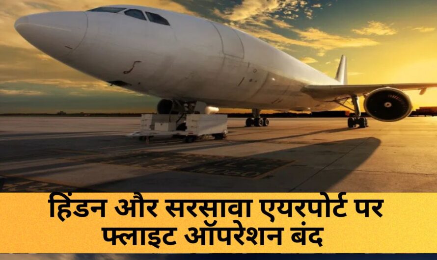 India Pakistan News :  UP के गाजियाबाद (हिंडन) और सहारनपुर (सरसावा) एयरपोर्ट पर फ्लाइट ऑपरेशन बंद, जानें कब तक?