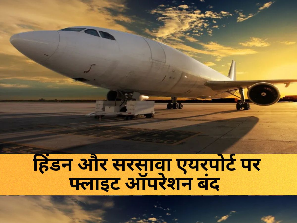 India Pakistan News : UP के गाजियाबाद (हिंडन) और सहारनपुर (सरसावा) एयरपोर्ट पर फ्लाइट ऑपरेशन बंद, जानें कब तक?
