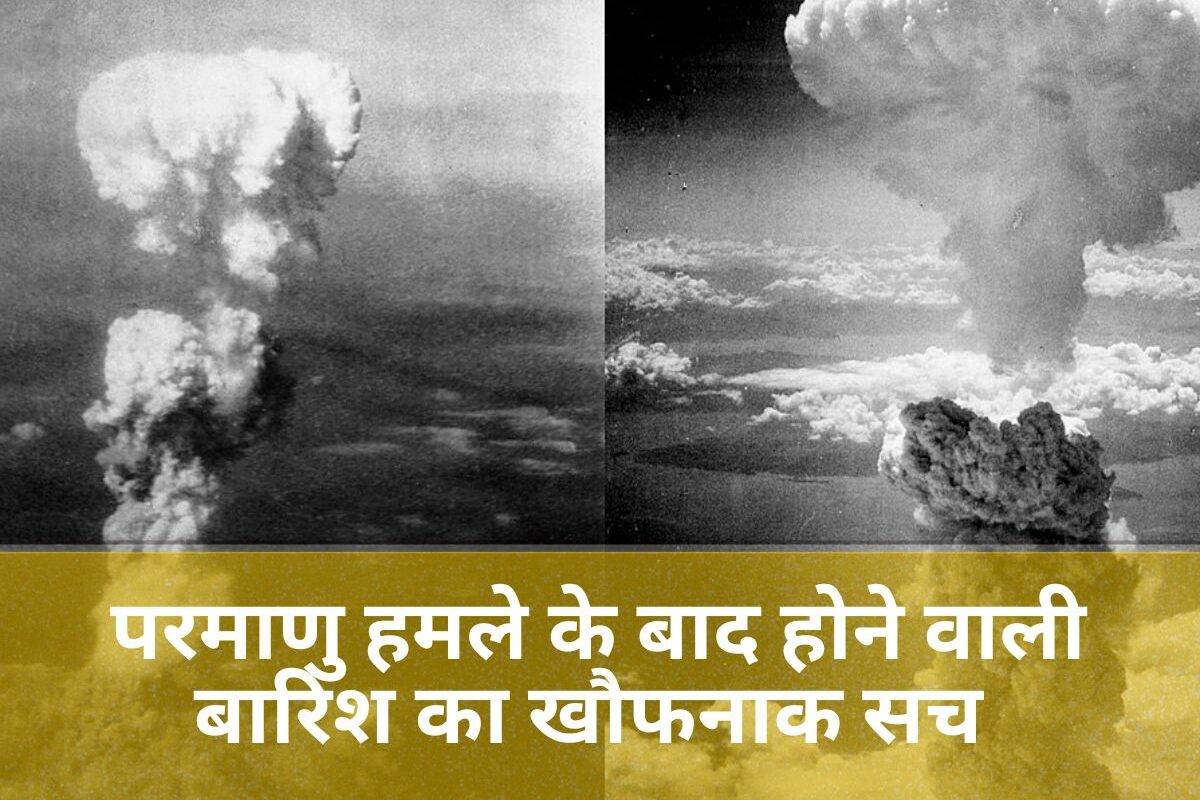 Black Rain After Nuclear Attack: परमाणु हमला होने के बाद अक्सर बारिश क्यों होने लगती है? जानिए इसके पीछे का खौफनाक विज्ञान