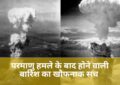 Black Rain After Nuclear Attack: परमाणु हमला होने के बाद अक्सर बारिश क्यों होने लगती है? जानिए इसके पीछे का खौफनाक विज्ञान