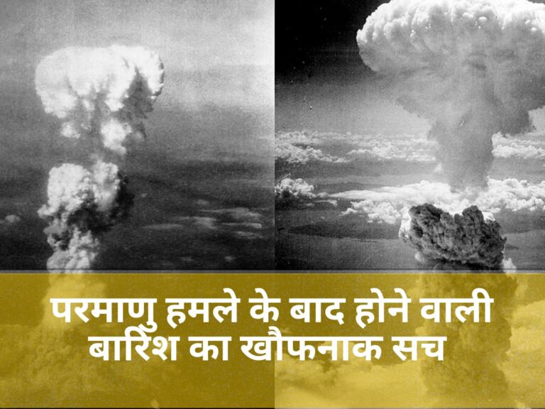Black Rain After Nuclear Attack: परमाणु हमला होने के बाद अक्सर बारिश क्यों होने लगती है? जानिए इसके पीछे का खौफनाक विज्ञान