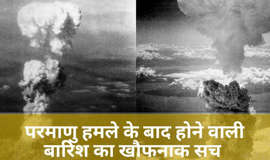 Black Rain After Nuclear Attack: परमाणु हमला होने के बाद अक्सर बारिश क्यों होने लगती है? जानिए इसके पीछे का खौफनाक विज्ञान