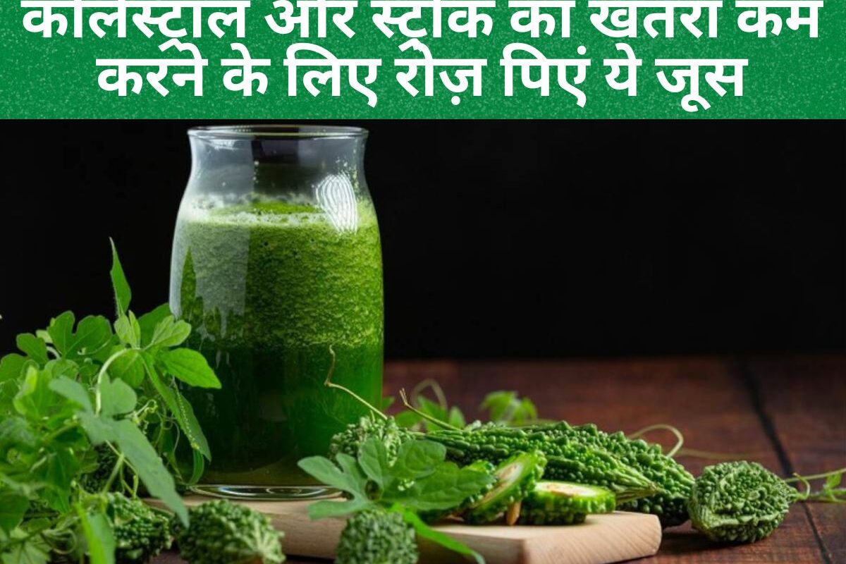High cholesterol diet : कोलेस्ट्रॉल और स्ट्रोक का खतरा कम करने के लिए रोज़ पिएं ये 6 कमाल के जूस