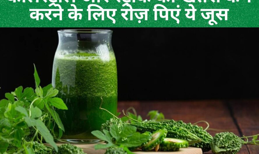 High cholesterol diet : कोलेस्ट्रॉल और स्ट्रोक का खतरा कम करने के लिए रोज़ पिएं ये 6 कमाल के जूस