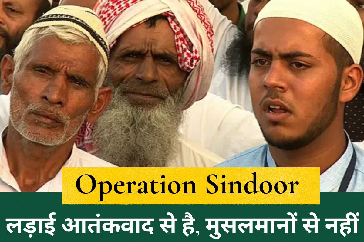 Operation Sindoor: पाकिस्तान में कथित स्ट्राइक पर भारत ने कहा - लड़ाई आतंकवाद से है, मुसलमानों से नहीं