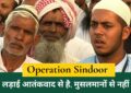 Operation Sindoor: पाकिस्तान में कथित स्ट्राइक पर भारत ने कहा - लड़ाई आतंकवाद से है, मुसलमानों से नहीं