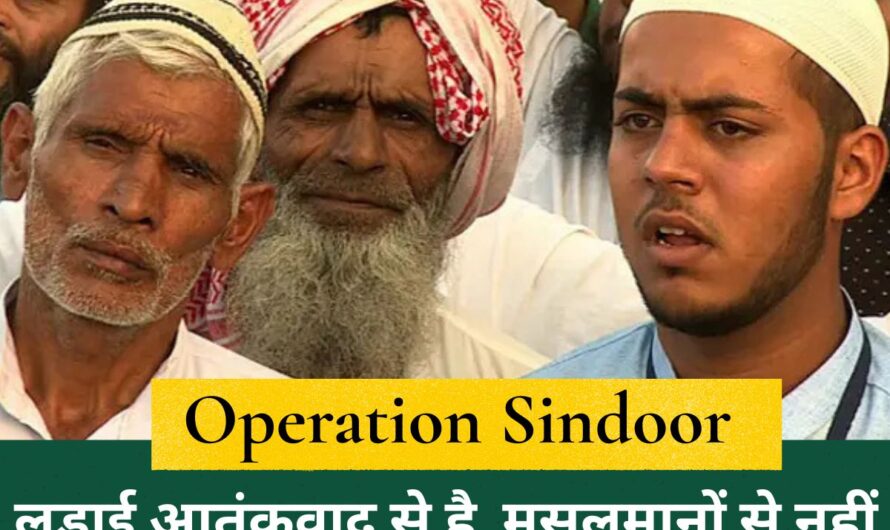 Operation Sindoor:  पाकिस्तान में कथित स्ट्राइक पर भारत ने कहा – लड़ाई आतंकवाद से है, मुसलमानों से नहीं