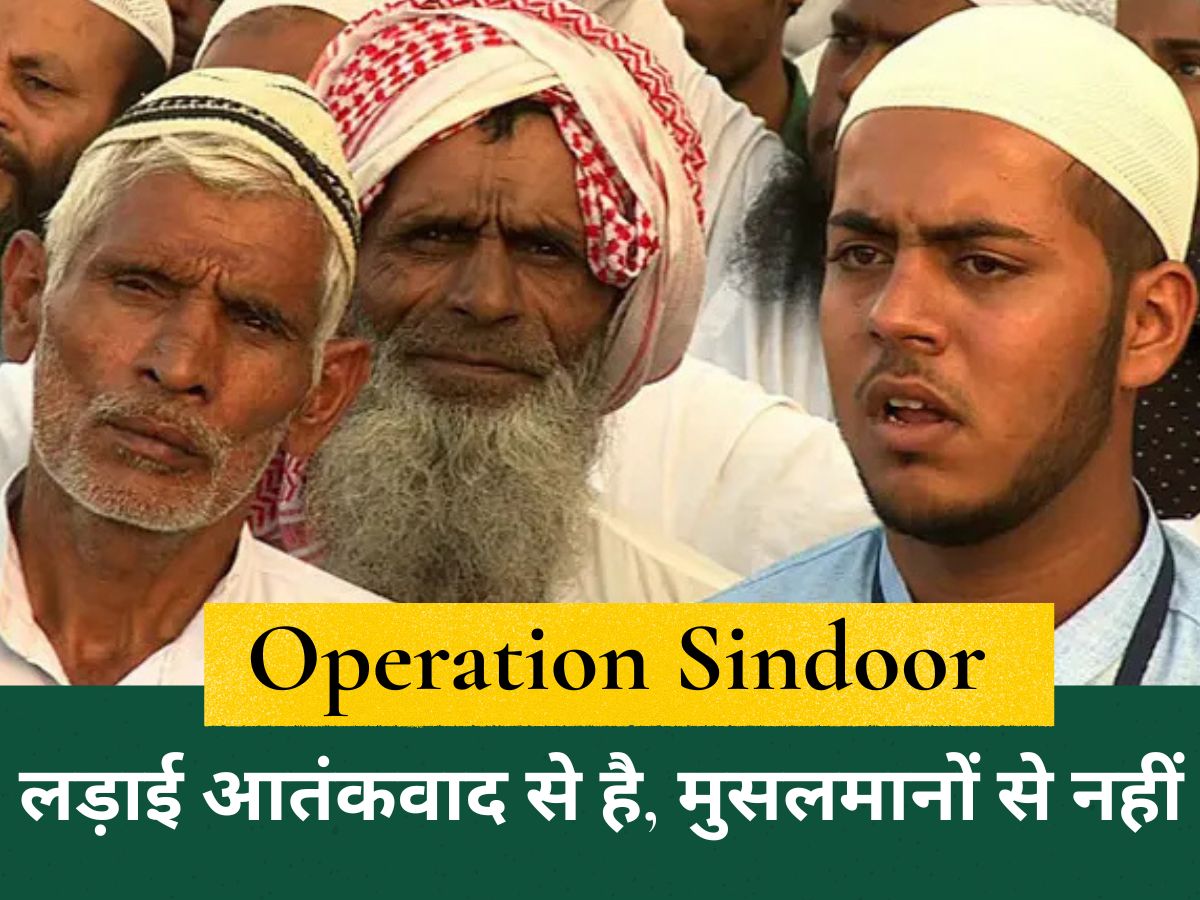 Operation Sindoor: पाकिस्तान में कथित स्ट्राइक पर भारत ने कहा - लड़ाई आतंकवाद से है, मुसलमानों से नहीं