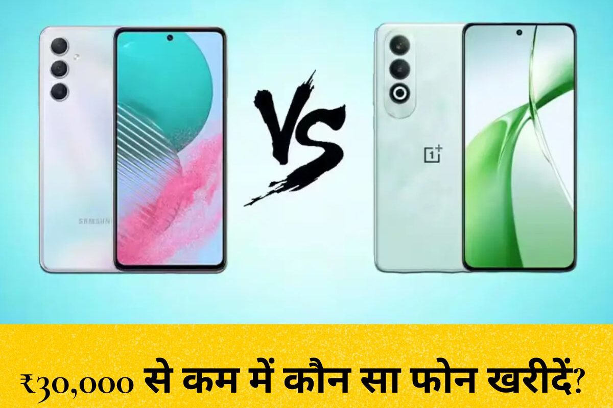 Samsung F55 vs CMF Phone tulna : ₹30,000 से कम में कौन सा फोन खरीदें? Samsung F55 5G vs CMF Phone (2) Pro जानें कौन बेहतर