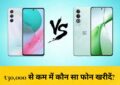 Samsung F55 vs CMF Phone tulna : ₹30,000 से कम में कौन सा फोन खरीदें? Samsung F55 5G vs CMF Phone (2) Pro जानें कौन बेहतर