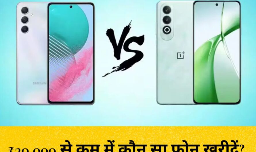 Samsung F55 vs CMF Phone tulna : ₹30,000 से कम में कौन सा फोन खरीदें? Samsung F55 5G vs CMF Phone (2) Pro जानें कौन बेहतर
