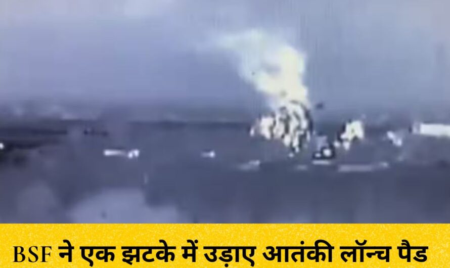 पाकिस्तान को बड़ा झटका BSF ने एक झटके में उड़ाए आतंकी लॉन्च पैड, वीडियो आया सामने