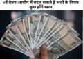 7th pay commission : 8वें वेतन आयोग में बदल सकते हैं भत्तों के नियम, कुछ होंगे खत्म