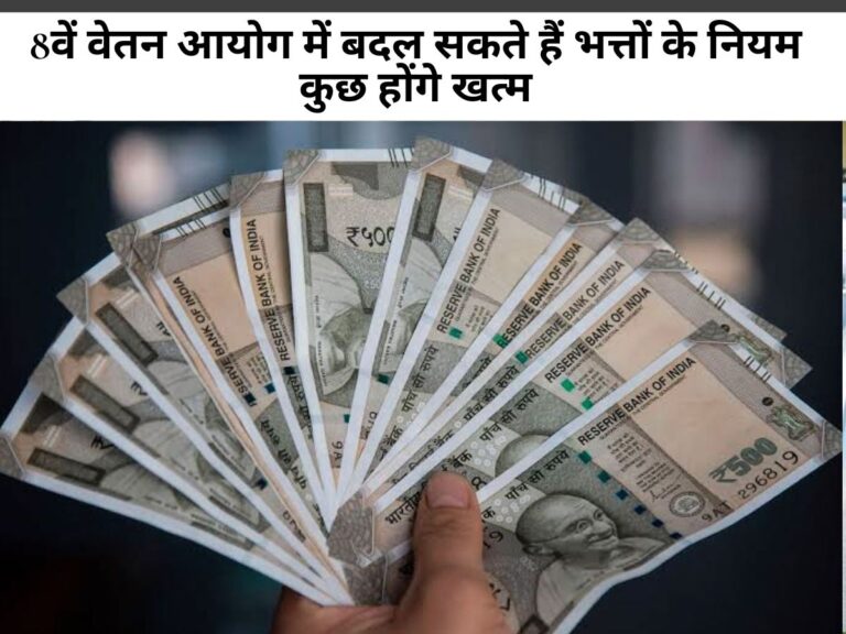 7th pay commission : 8वें वेतन आयोग में बदल सकते हैं भत्तों के नियम, कुछ होंगे खत्म