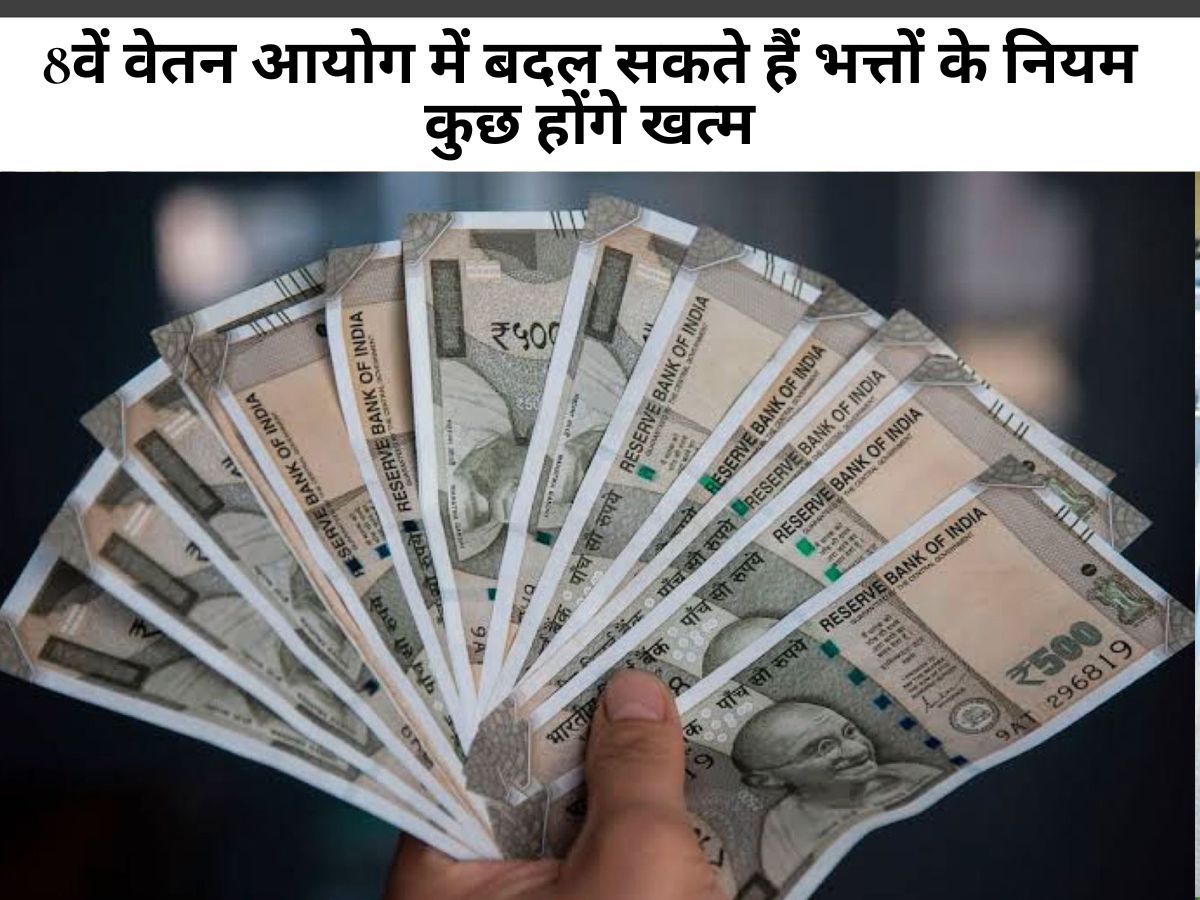 7th pay commission : 8वें वेतन आयोग में बदल सकते हैं भत्तों के नियम, कुछ होंगे खत्म