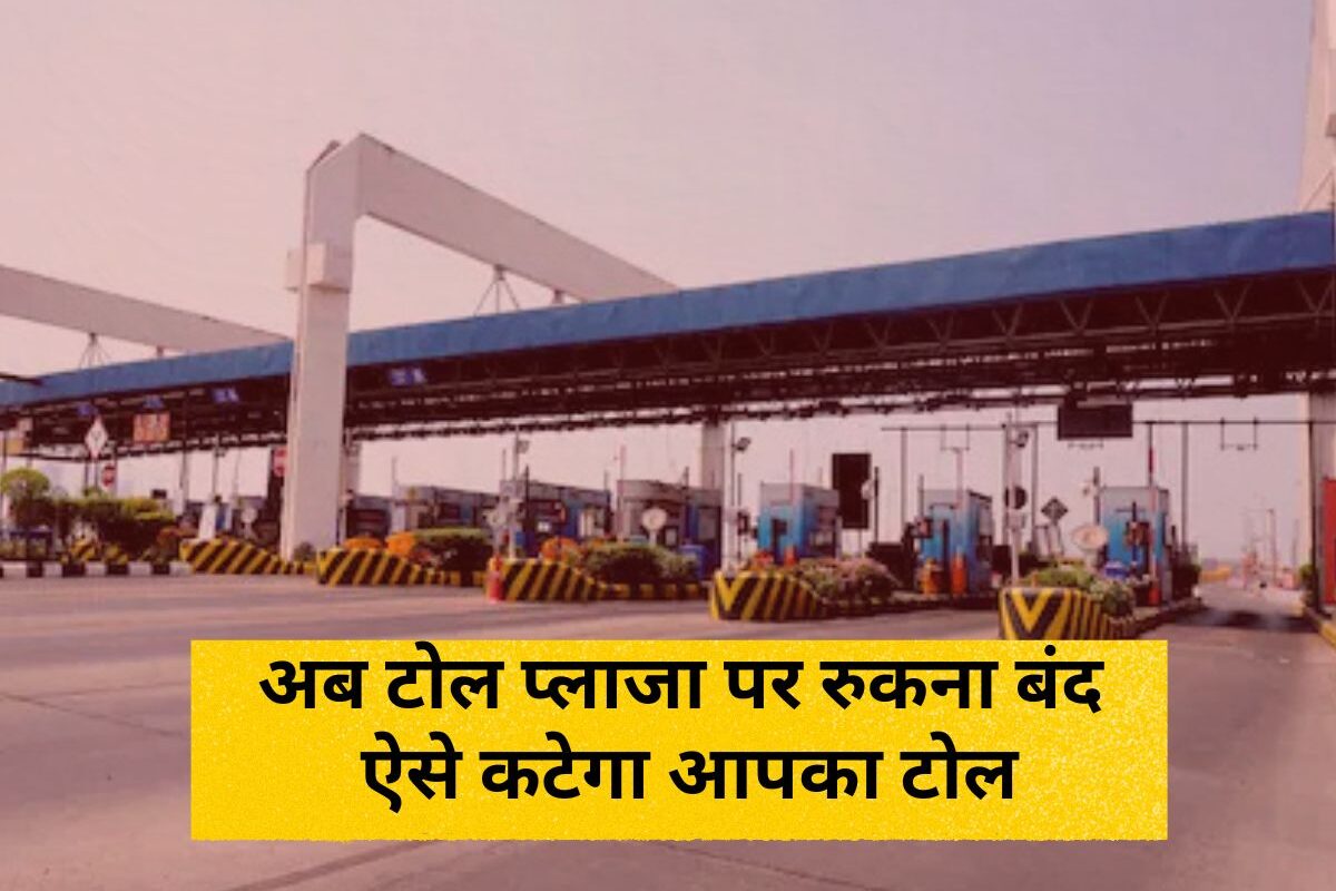 Toll Tax : अब टोल प्लाजा पर रुकना होगा बीती बात! हाईवे पर सफर का नया तरीका, ऐसे कटेगा आपका टोल