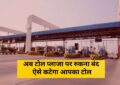 Toll Tax : अब टोल प्लाजा पर रुकना होगा बीती बात! हाईवे पर सफर का नया तरीका, ऐसे कटेगा आपका टोल