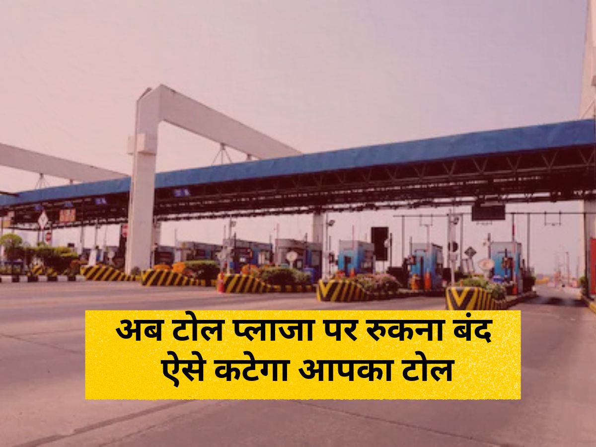 Toll Tax : अब टोल प्लाजा पर रुकना होगा बीती बात! हाईवे पर सफर का नया तरीका, ऐसे कटेगा आपका टोल