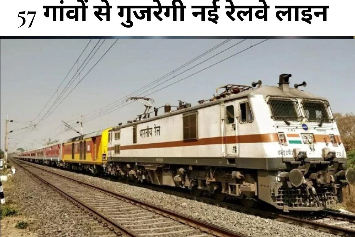 Uttar Pradesh News : 57 गांवों से गुजरेगी नई रेलवे लाइन, महराजगंज को पहली बार मिलेगी रेल कनेक्टिविटी