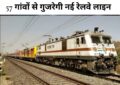 Uttar Pradesh News : 57 गांवों से गुजरेगी नई रेलवे लाइन, महराजगंज को पहली बार मिलेगी रेल कनेक्टिविटी