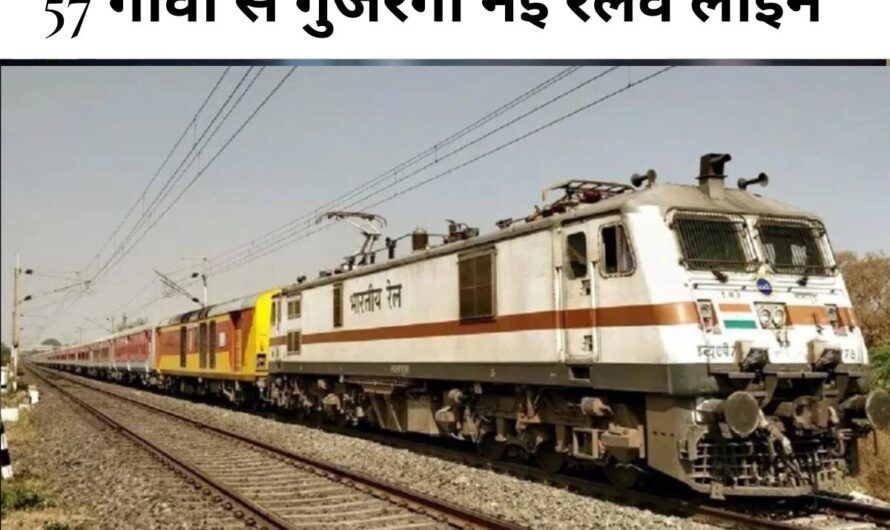Uttar Pradesh News : 57 गांवों से गुजरेगी नई रेलवे लाइन, महराजगंज को पहली बार मिलेगी रेल कनेक्टिविटी