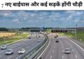 Bihar road construction : बिहार में अब चमकेगी सड़कें 33 हजार करोड़ से ज़्यादा खर्च होंगे, 7 नए बाईपास और कई सड़कें होंगी चौड़ी