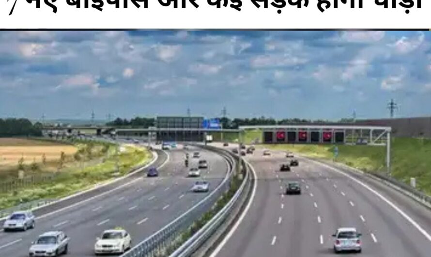 Bihar road construction : बिहार में अब चमकेगी सड़कें 33 हजार करोड़ से ज़्यादा खर्च होंगे, 7 नए बाईपास और कई सड़कें होंगी चौड़ी