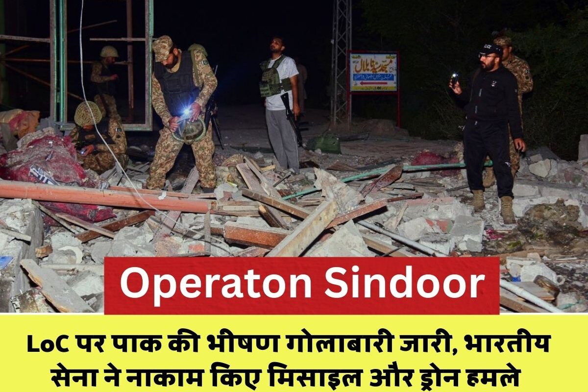 Operaton Sindoor: ऑपरेशन 'सिंदूर' के बीच पुंछ LoC पर पाक की भीषण गोलाबारी जारी