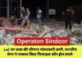 Operaton Sindoor: ऑपरेशन 'सिंदूर' के बीच पुंछ LoC पर पाक की भीषण गोलाबारी जारी