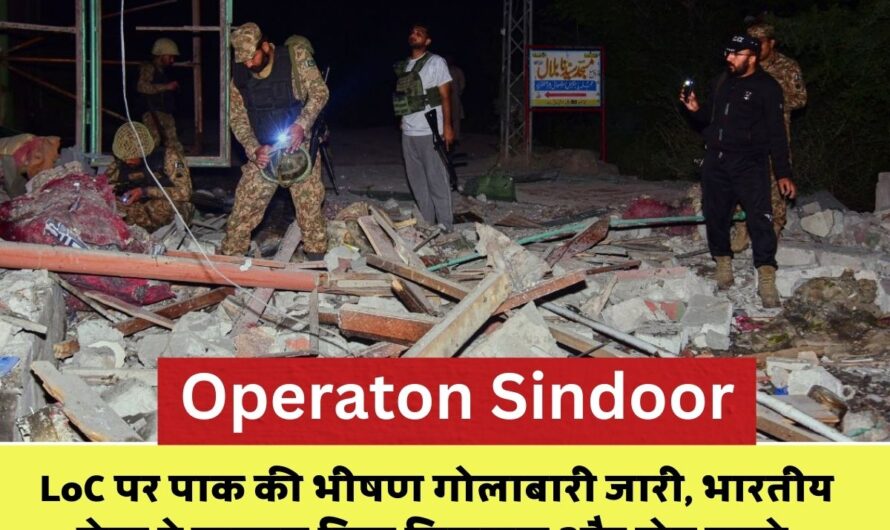 Operaton Sindoor: ऑपरेशन ‘सिंदूर’ के बीच पुंछ LoC पर पाक की भीषण गोलाबारी जारी