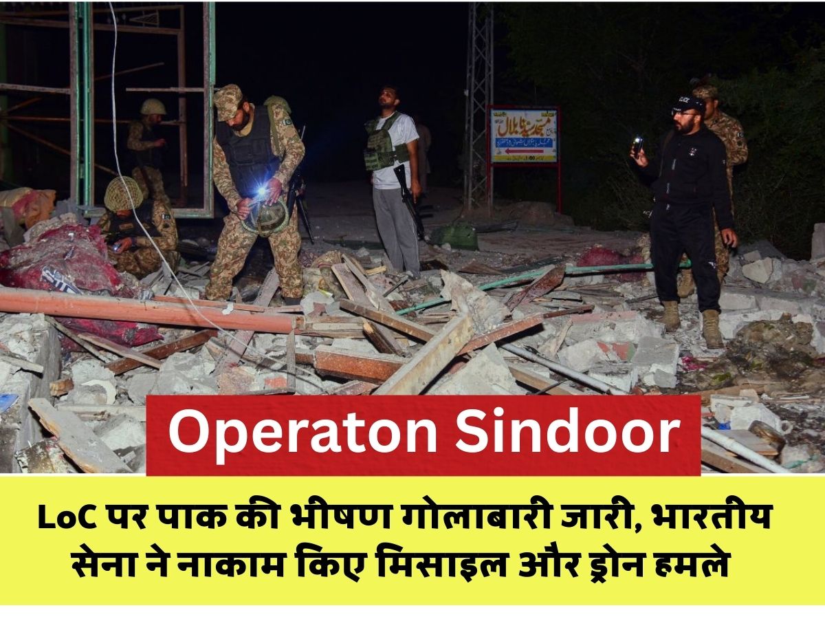 Operaton Sindoor: ऑपरेशन 'सिंदूर' के बीच पुंछ LoC पर पाक की भीषण गोलाबारी जारी