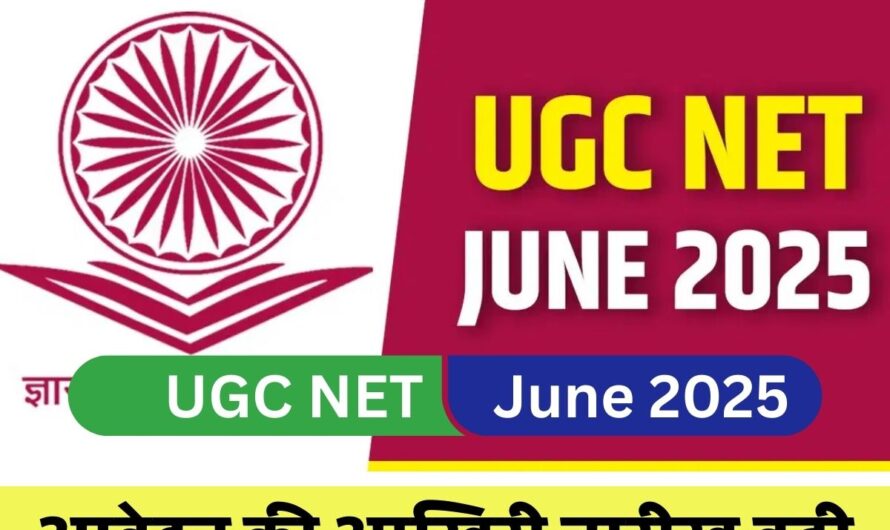 UGC NET June 2025 : यूजीसी नेट जून 2025 आवेदन की आखिरी तारीख बढ़ी, यहां जानें पूरा नया शेड्यूल