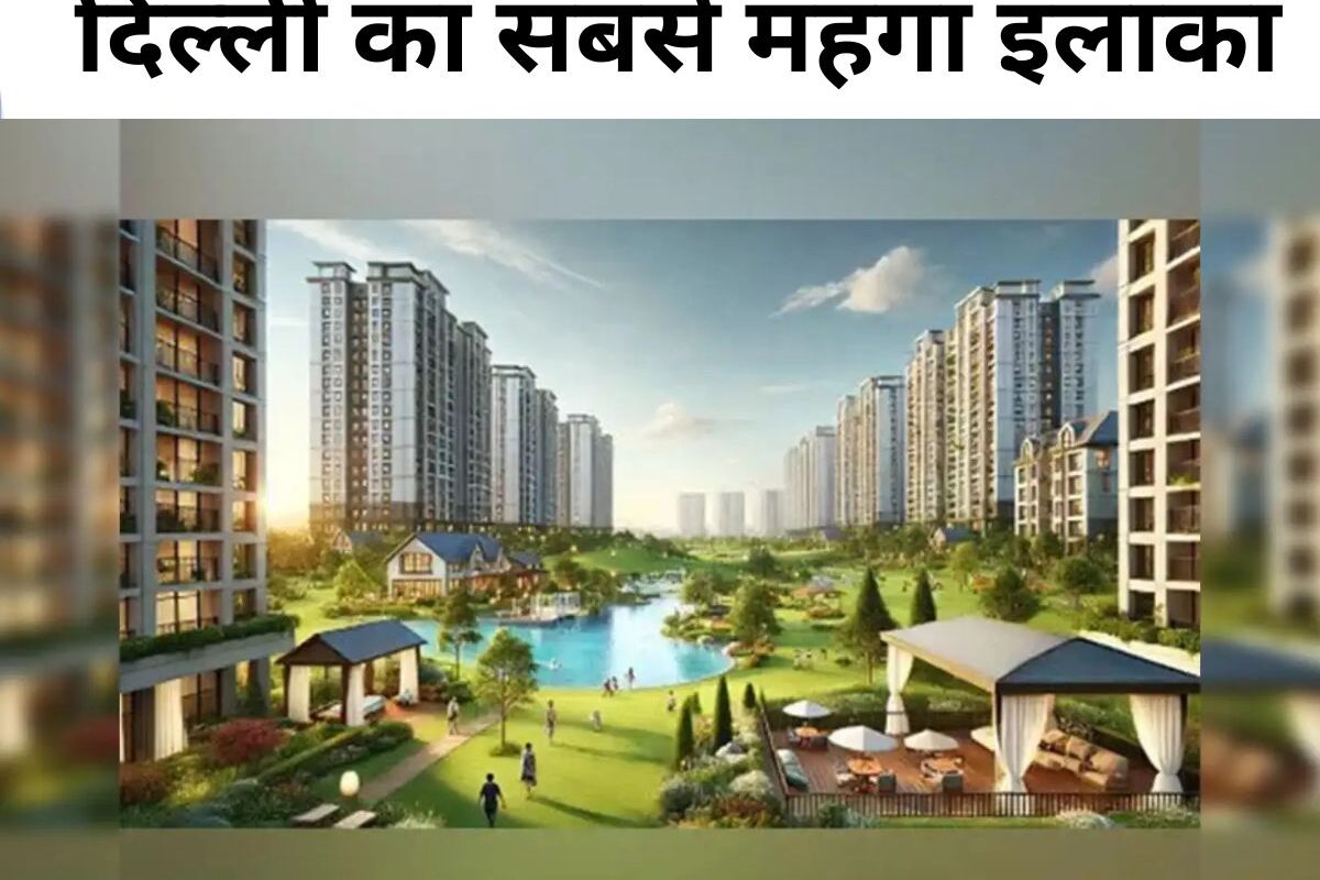 Delhi most expensive House : दिल्ली का सबसे महंगा इलाका यहाँ रहते हैं देश के बड़े अरबपति, 800 करोड़ तक हैं घरों की कीमतें