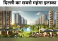 Delhi most expensive House : दिल्ली का सबसे महंगा इलाका यहाँ रहते हैं देश के बड़े अरबपति, 800 करोड़ तक हैं घरों की कीमतें