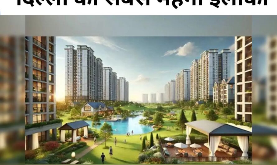 Delhi most expensive House : दिल्ली का सबसे महंगा इलाका यहाँ रहते हैं देश के बड़े अरबपति, 800 करोड़ तक हैं घरों की कीमतें