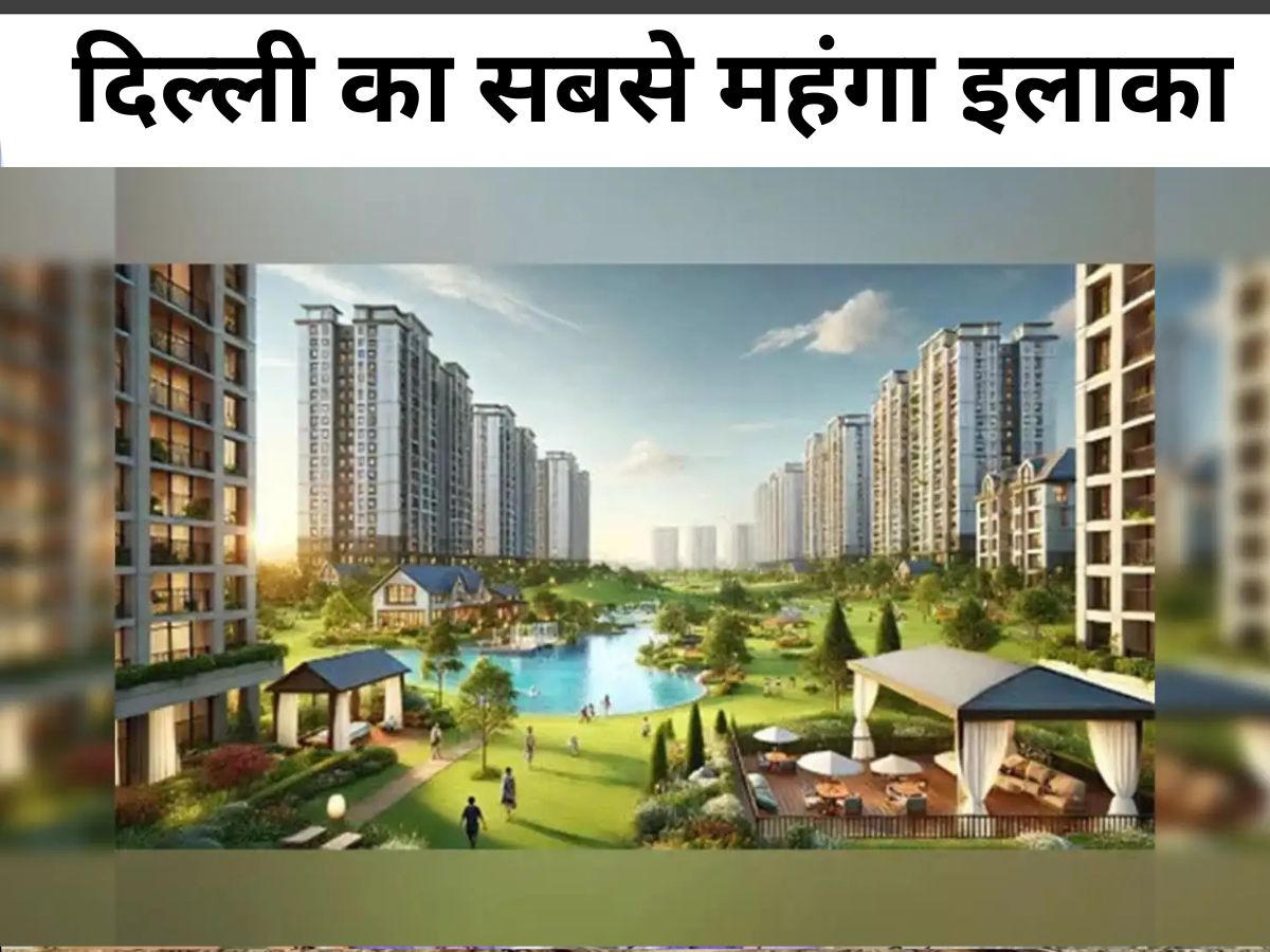 Delhi most expensive House : दिल्ली का सबसे महंगा इलाका यहाँ रहते हैं देश के बड़े अरबपति, 800 करोड़ तक हैं घरों की कीमतें