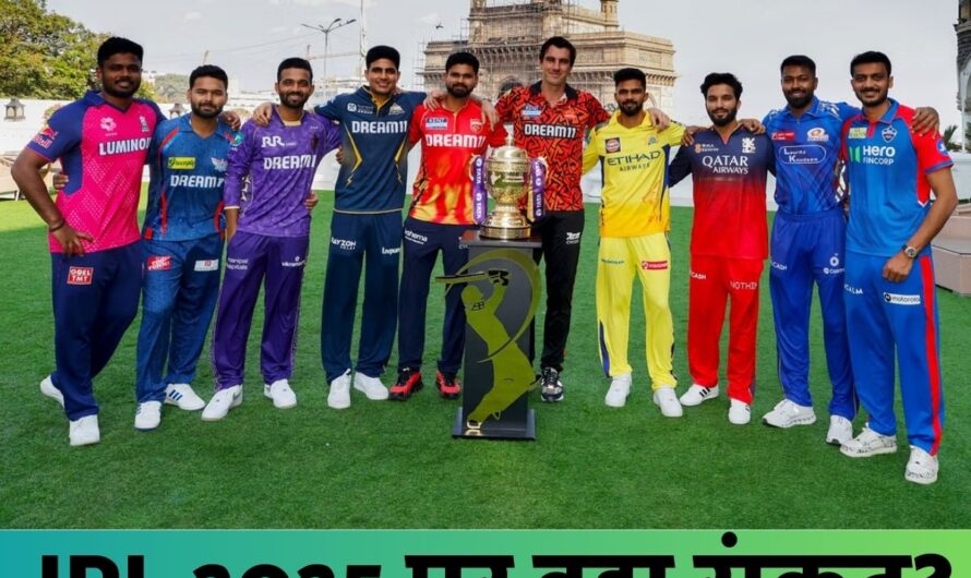 IPL 2025 : IPL 2025 पर बड़ा संकट? पाकिस्तान से तनाव के बीच मैच रद्द, विदेशी खिलाड़ी भी चिंतित, जानें क्या होगा