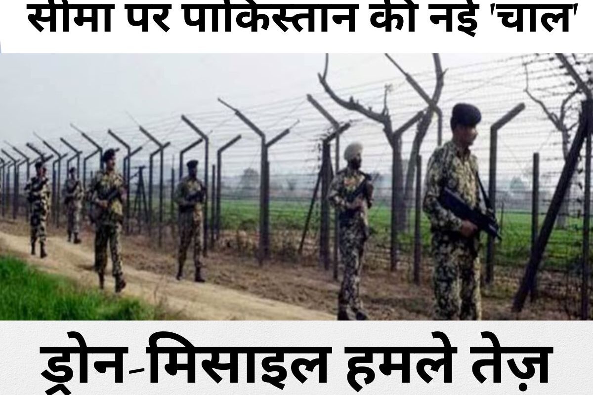 India Pakistan Conflict: सीमा पर पाकिस्तान की नई 'चाल' सैनिक बढ़ाए, ड्रोन-मिसाइल हमले तेज़... भारतीय सेना ने दुनिया को बताए PAK के नापाक इरादे