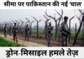 India Pakistan Conflict: सीमा पर पाकिस्तान की नई 'चाल' सैनिक बढ़ाए, ड्रोन-मिसाइल हमले तेज़... भारतीय सेना ने दुनिया को बताए PAK के नापाक इरादे